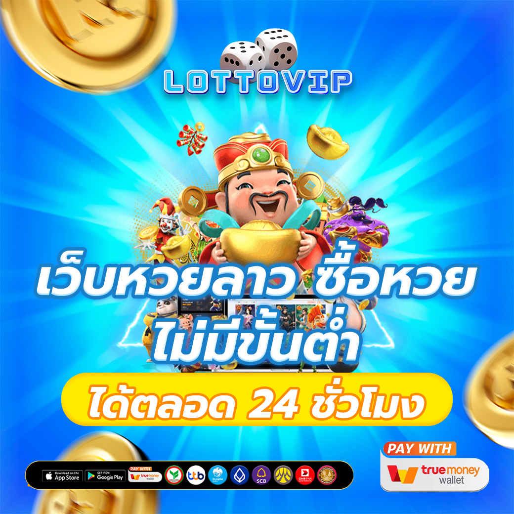 เว็บหวยลาว