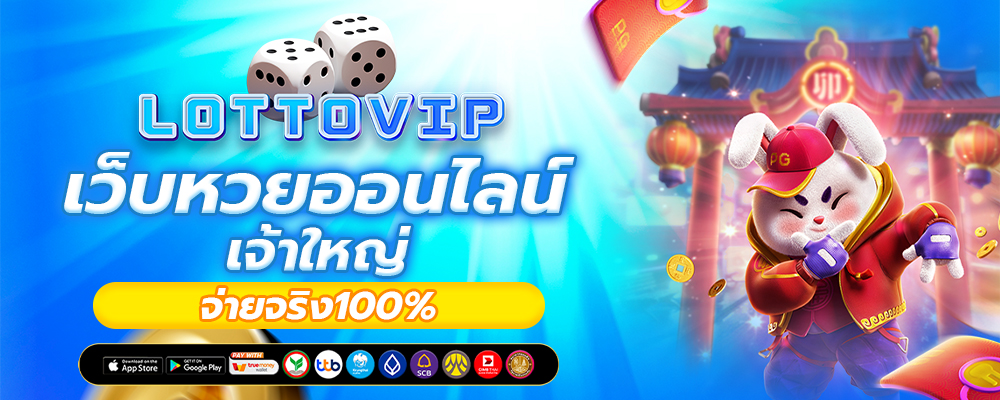 LOTTO VIP เว็บหวยออนไลน์ อันดับ1