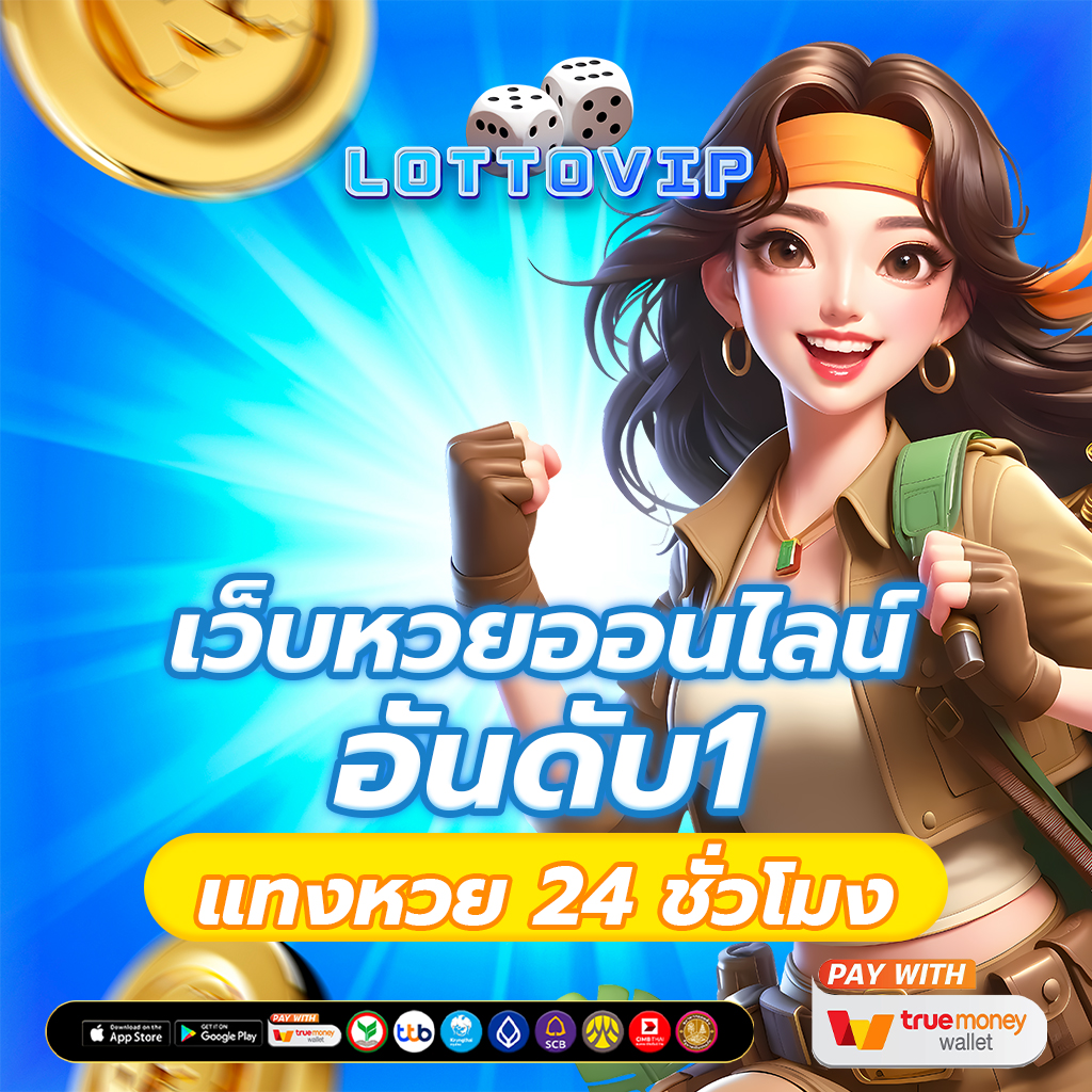 เว็บหวยออนไลน์ LOTTO VIP
