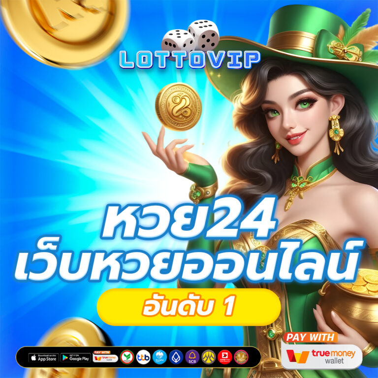 ซื้อหวย 24 ชม. เว็บหวยออนไลน์ อันดับ1