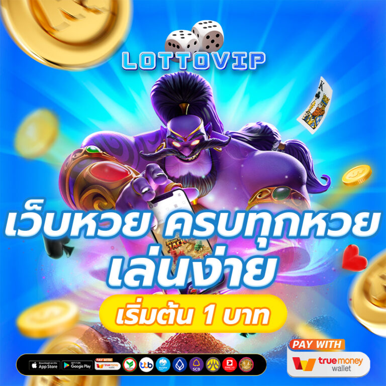 เว็บหวย ครบทุกหวย