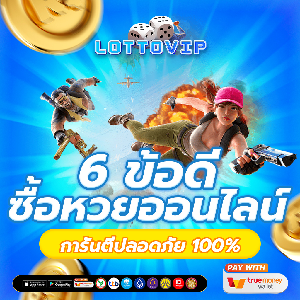 6ข้อดี ซื้อหวยออนไลน์