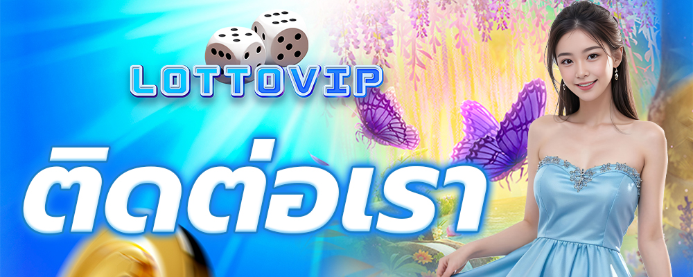 ติดต่อเรา