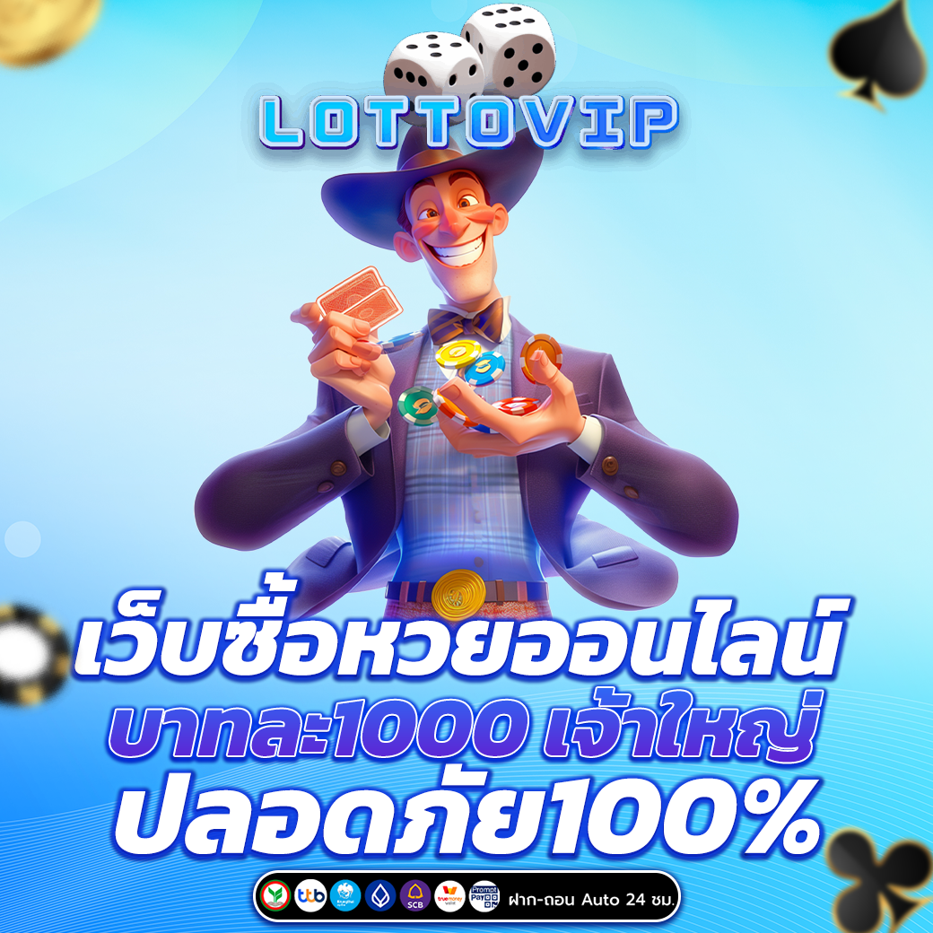 เว็บซื้อหวยออนไลน์ บาทละ1000