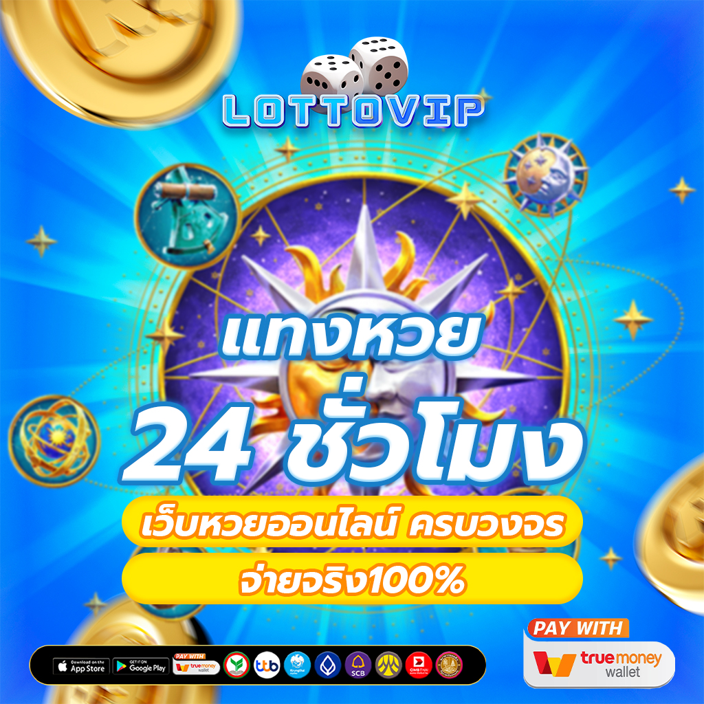 แทงหวย24 เว็บหวยออนไลน์ ครบวงจร