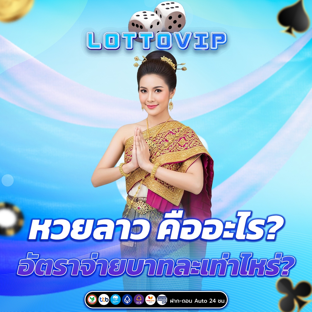 หวยลาว คืออะไร?