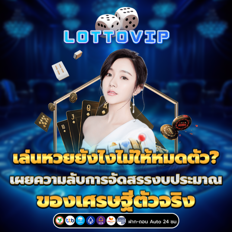 เล่นหวยยังไงไม่ให้หมดตัว?