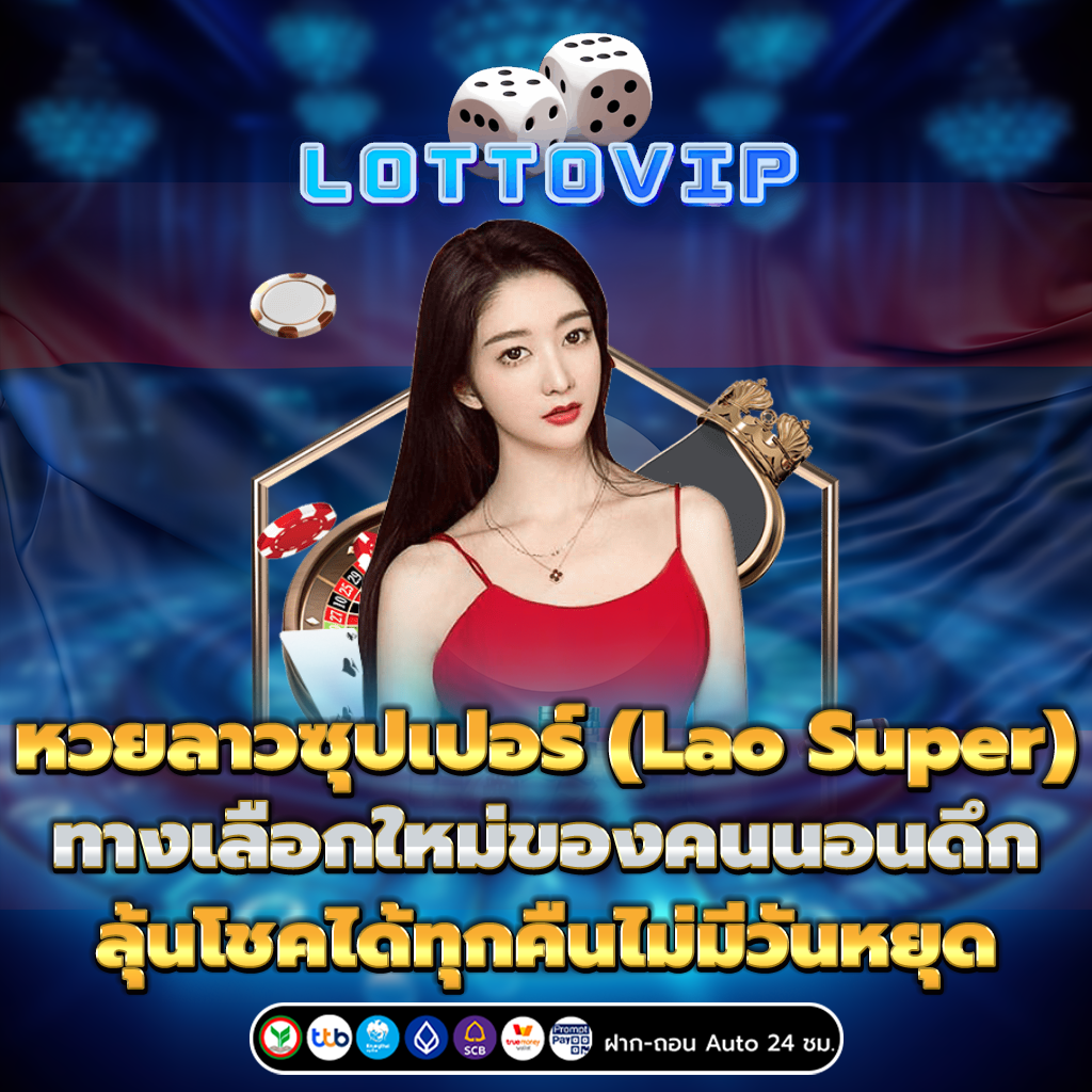 หวยลาวซุปเปอร์